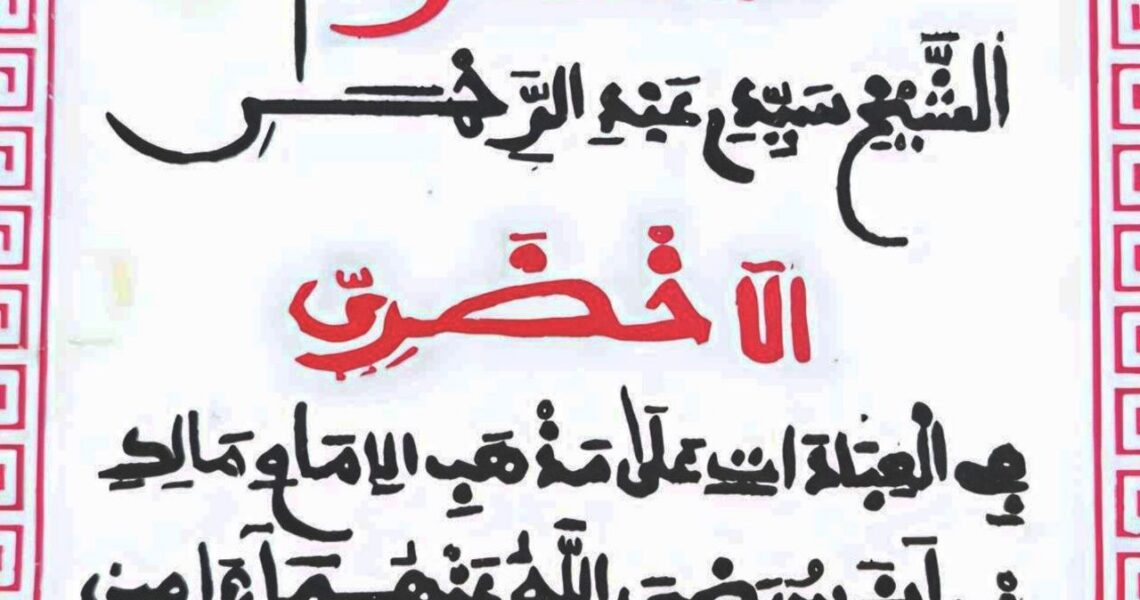 شرح مختصر الأخضرى